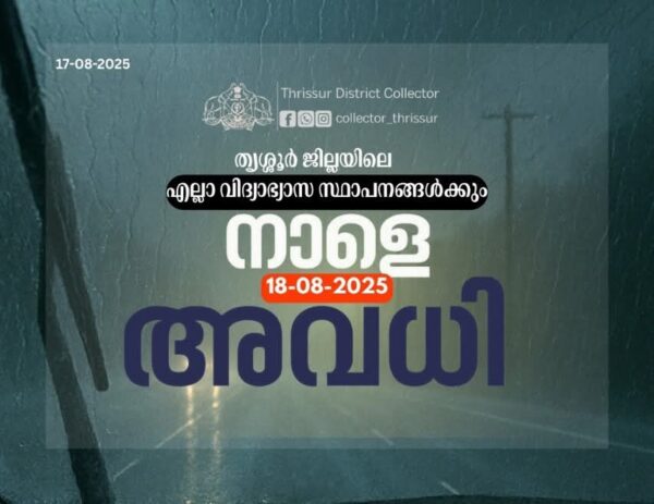 തൃശ്ശൂര്‍ ജില്ലയിലെ വിദ്യാഭ്യാസ സ്ഥാപനങ്ങള്‍ക്ക് നാളെ (ഓഗസ്റ്റ് 18) അവധി