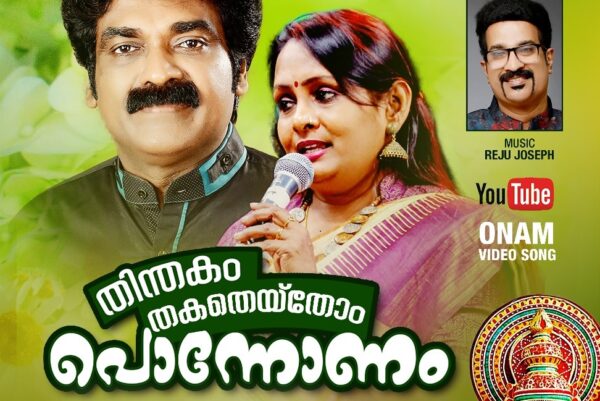 ചലച്ചിത്രപിന്നണിഗാന രംഗത്തെ പ്രമുഖർ ഒന്നിക്കുന്നതിന്തകം തകതെയ്തോം.