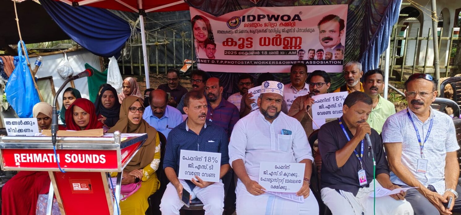 പേപ്പറിന് വര്‍ദ്ധിപ്പിച്ച ജിഎസ്ടി കുറക്കുക IDPWOA മലപ്പുറം ജില്ലാ കമ്മിറ്റി.