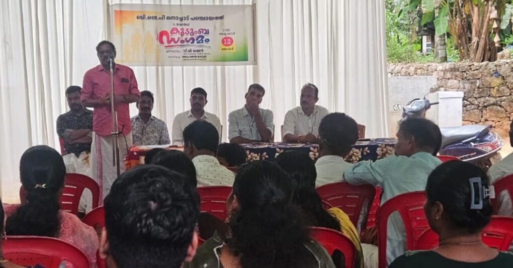 ബി ജെ പി നൊച്ചാട് പഞ്ചായത്ത് കുടുംബ സംഗമം നടന്നു