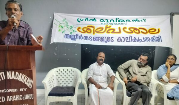 തണ്ണീർ തടങ്ങളുടെ കാലിക പ്രസക്തി,സെമിനാർ നടത്തി.