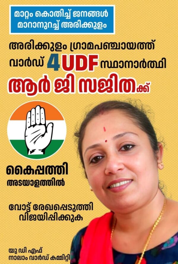 അരിക്കുളം പഞ്ചായത്തിൽ ആദ്യ സ്ഥാനാർത്ഥിയെ അവതരിപ്പിച്ചു യു ഡി ഫ്