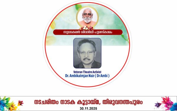 സുധാകരൻ ശിവാർത്ഥി പുരസ്കാരം