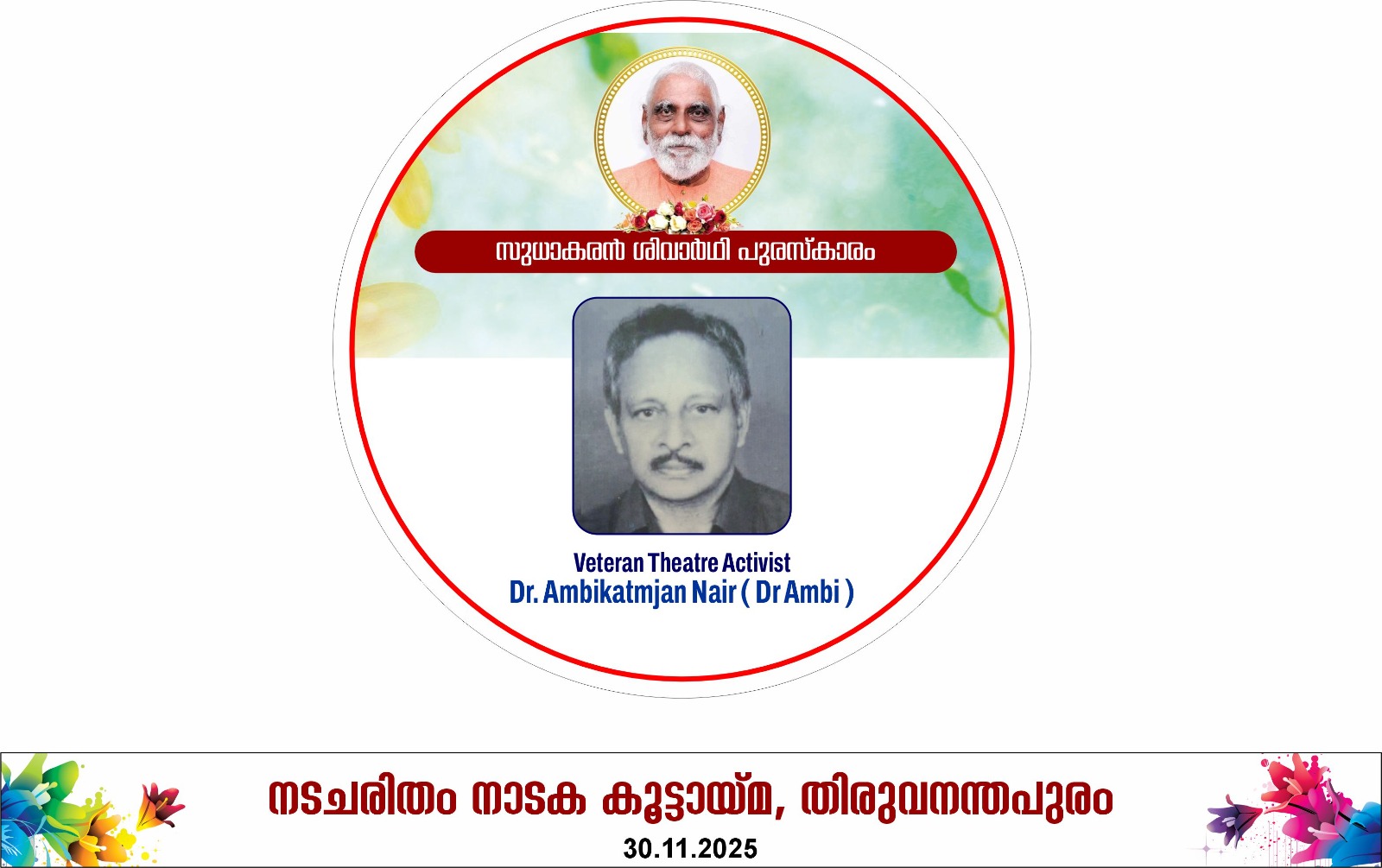 സുധാകരൻ ശിവാർത്ഥി പുരസ്കാരം