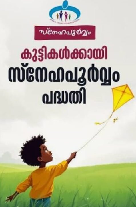 സ്നേഹപൂർവം പദ്ധതിയിലേക്ക് അപേക്ഷസമർപ്പിക്കാം