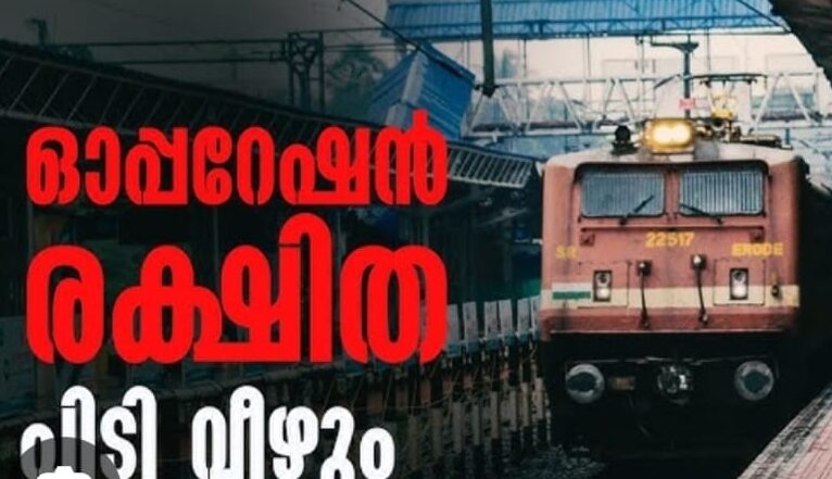 സ്ത്രീകളുടെ ട്രെയിന്‍ യാത്ര സുരക്ഷിതമാക്കി ‘ഓപ്പറേഷന്‍ രക്ഷിത’