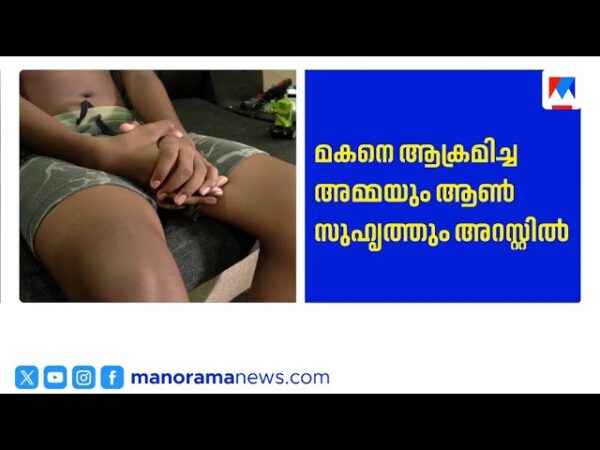 മകനെ ആക്രമിച്ചു അമ്മയും സൃഹൃത്തും അറസ്റ്റിൽ