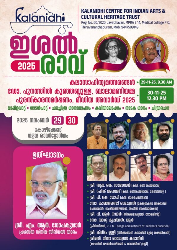 കലാനിധി പുരസ്കാര വിതരണവും ഇശൽരാവും