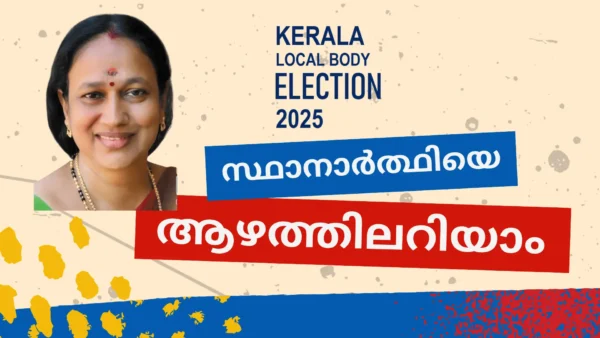 രുഗ്മിണി പ്രകാശ്, സ്ഥാനാർത്ഥിയെ ആഴത്തിലറിയാം