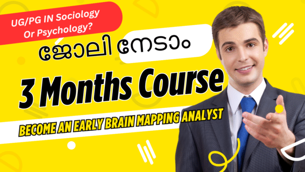മൂന്ന് മാസത്തെ സർട്ടിഫിക്കറ്റ് കോഴ്സിലൂടെ നിങ്ങൾക്കൊരു ‘ഏർളി ബ്രെയിൻ മാപ്പിംഗ് അനലിസ്റ്റ്’ ആകാം.