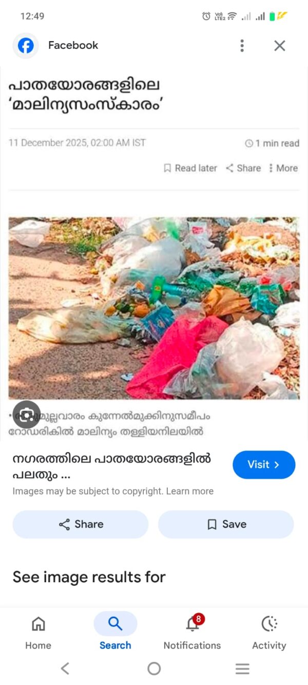 നഗരത്തിലെ മാലിന്യം