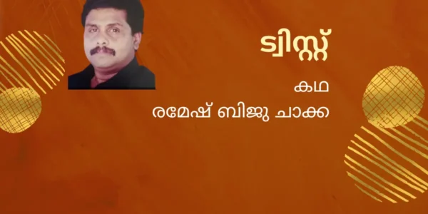ട്വിസ്റ്റ് (കഥ)