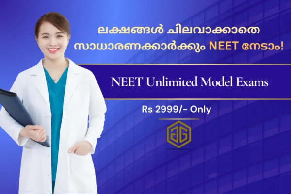 ലക്ഷങ്ങൾ ചിലവാക്കാതെ സാധാരണക്കാർക്കും നീറ്റ് നേടാം!