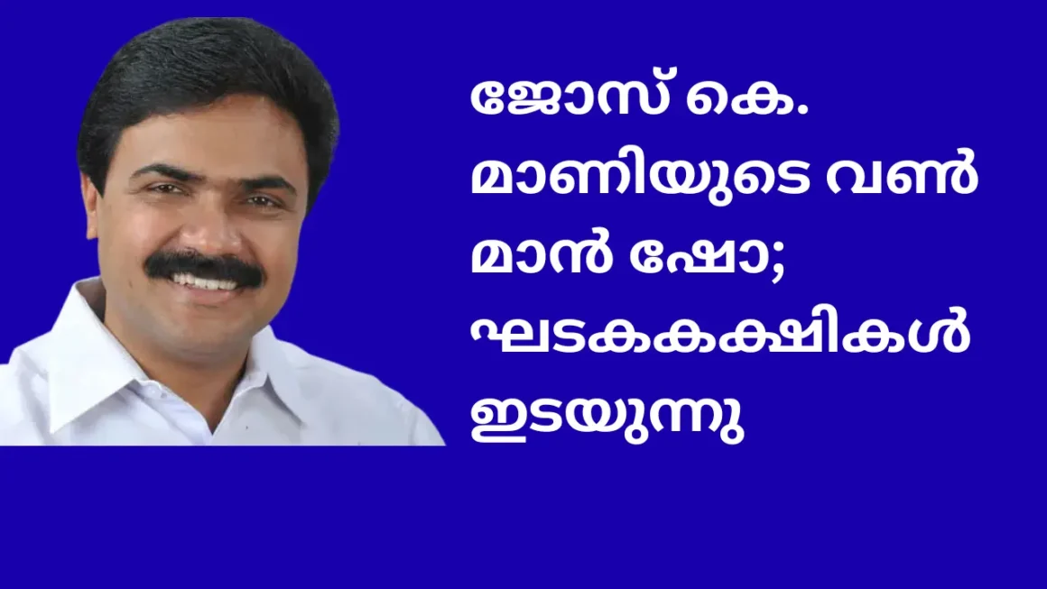 ജോസ് കെ. മാണിയുടെ വൺ മാൻ ഷോ; ഘടകകക്ഷികൾ ഇടയുന്നു