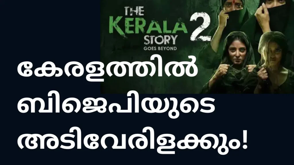കേരള സ്റ്റോറി 2 കേരളത്തിൽ ബിജെപിയുടെ അടിവേരിളക്കും! കേരള സ്റ്റോറി 2 കേരളത്തിൽ ബിജെപിയുടെ അടിവേരിളക്കും!