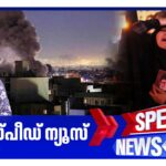 സ്പീഡ് ന്യൂസ് 8.30 AM, മാര്‍ച്ച് 02, 2026 ​| Speed News