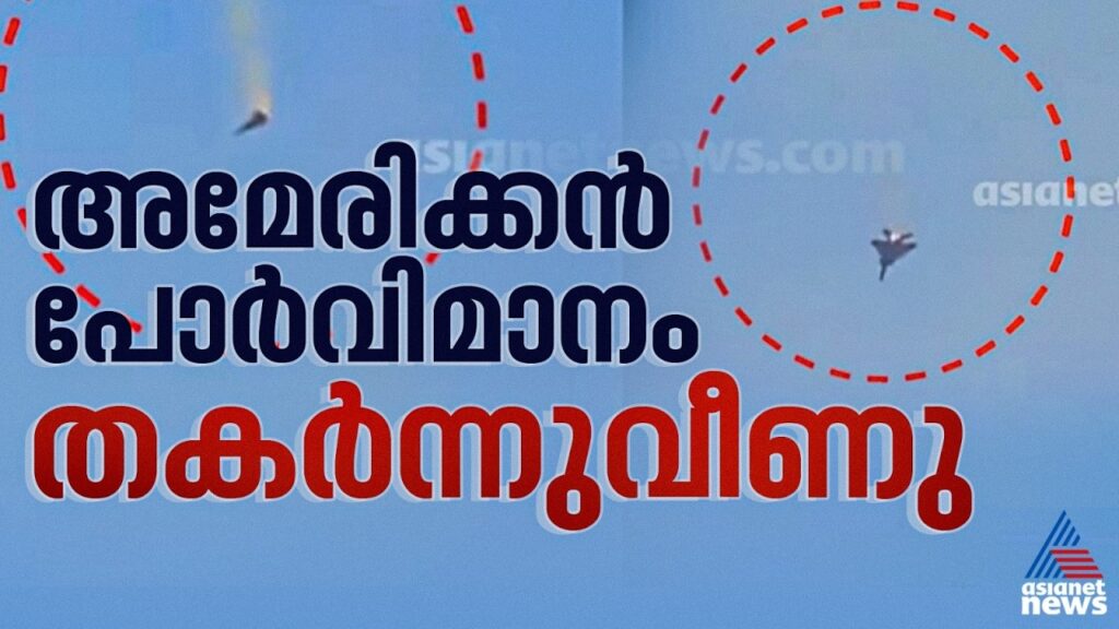 ഭരണാധികാരിയെ നഷ്ടപ്പെട്ട രാജ്യത്തിന്റെ തിരിച്ചടി; അമേരിക്കൻ F-15 വിമാനം തകർന്ന് വീണു | Fighter Jet