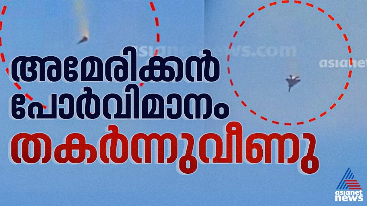 ഭരണാധികാരിയെ നഷ്ടപ്പെട്ട രാജ്യത്തിന്റെ തിരിച്ചടി; അമേരിക്കൻ F-15 വിമാനം തകർന്ന് വീണു | Fighter Jet