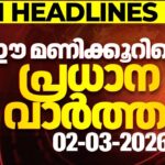 Today Breaking News LIVE | ഈ മണിക്കൂറിലെ പ്രധാന വാർത്ത | Top Headlines Of The Hour | 02-03-2026