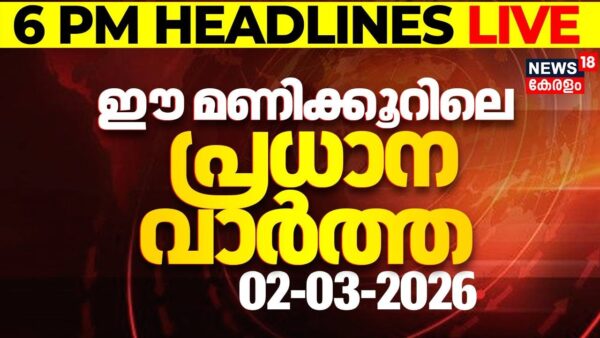 Today Breaking News LIVE | ഈ മണിക്കൂറിലെ പ്രധാന വാർത്ത | Top Headlines Of The Hour | 02-03-2026