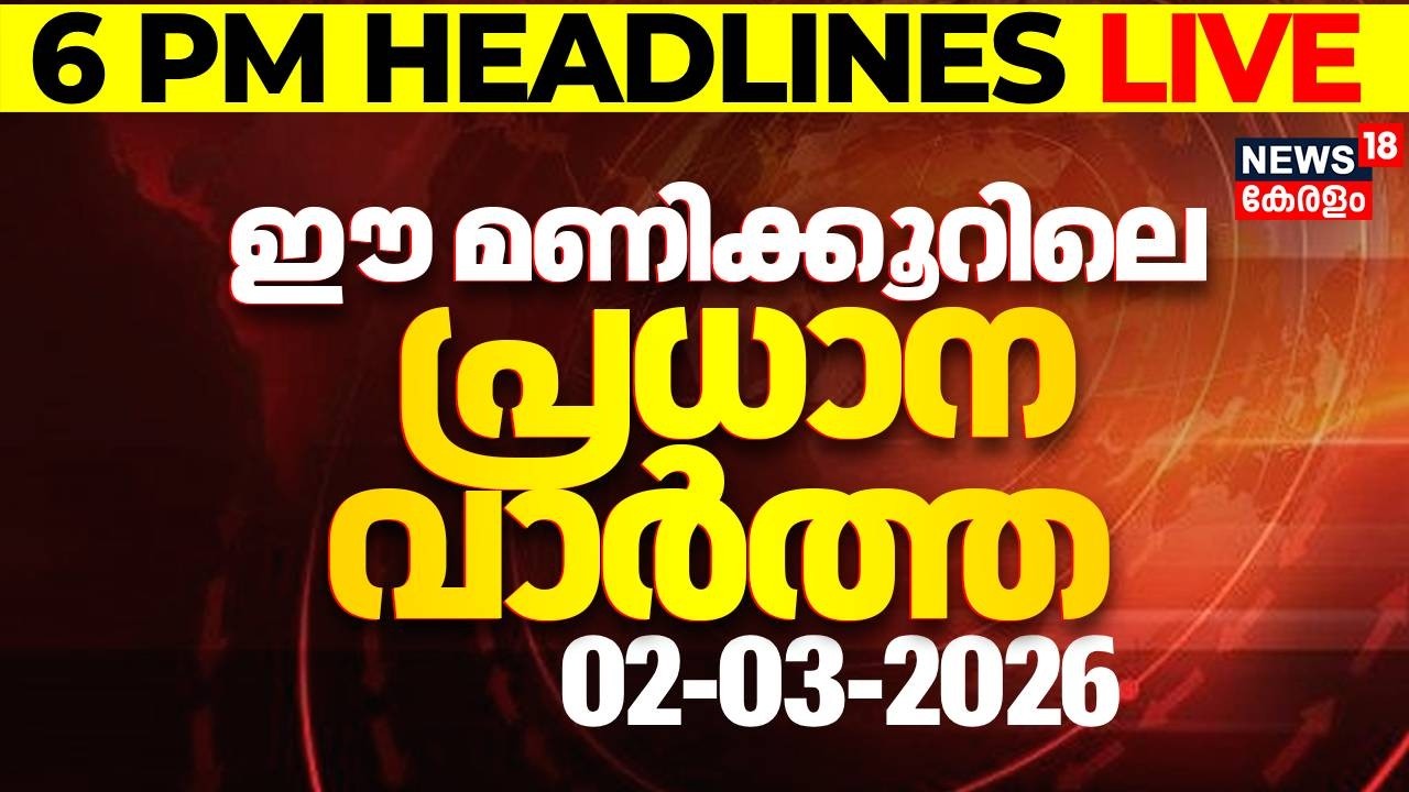 Today Breaking News LIVE | ഈ മണിക്കൂറിലെ പ്രധാന വാർത്ത | Top Headlines Of The Hour | 02-03-2026