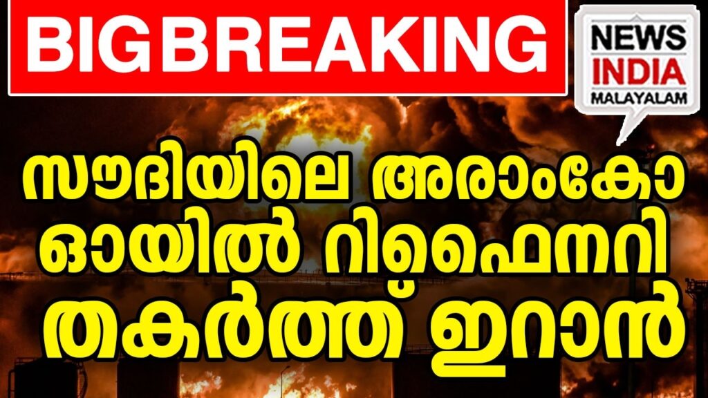 സൗദി തീർന്നു,ലോകം ഞെട്ടി..! I world news update I NEWS INDIA MALAYALAM സൗദി തീർന്നു,ലോകം ഞെട്ടി..! I world news update I NEWS INDIA MALAYALAM