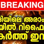 സൗദി തീർന്നു,ലോകം ഞെട്ടി..! I world news update I NEWS INDIA MALAYALAM
