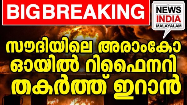 സൗദി തീർന്നു,ലോകം ഞെട്ടി..! I world news update I NEWS INDIA MALAYALAM