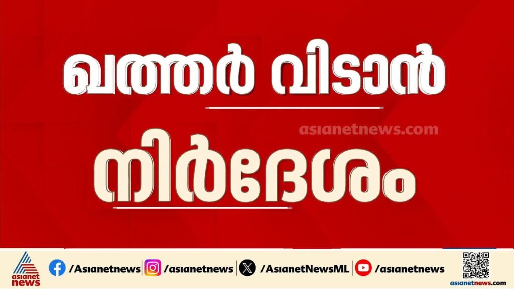 ഖത്തറിലെ യുഎസ് സൈനിക കേന്ദ്രം ഒഴിയാൻ പൗരന്മാർക്ക് നിർദേശം | Iran – Israel conflict | US | Qatar