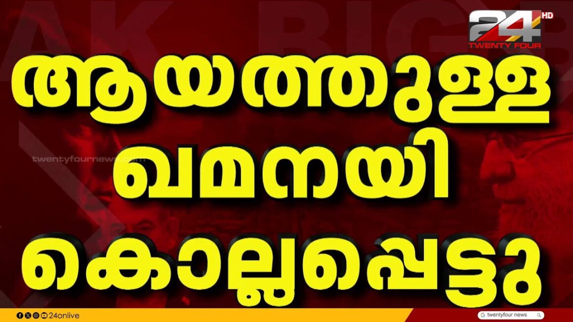 ആയത്തൊള്ള അലി ഖമനയി കൊല്ലപ്പെട്ടു; സ്ഥിരീകരിച്ച് ഇറാൻ | Ayatollah Ali Khamenei | Iran