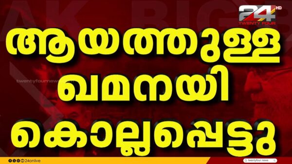 ആയത്തൊള്ള അലി ഖമനയി കൊല്ലപ്പെട്ടു; സ്ഥിരീകരിച്ച് ഇറാൻ | Ayatollah Ali Khamenei | Iran