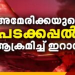 അമേരിക്കയ്‌ക്കെതിരെ ഇറാന്റെ വൻ തിരിച്ചടി; USS എബ്രഹാം ലിങ്ൺ യുദ്ധക്കപ്പലിൽ മിസൈൽ പതിച്ചു