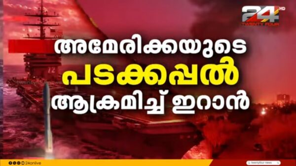 അമേരിക്കയ്‌ക്കെതിരെ ഇറാന്റെ വൻ തിരിച്ചടി; USS എബ്രഹാം ലിങ്ൺ യുദ്ധക്കപ്പലിൽ മിസൈൽ പതിച്ചു