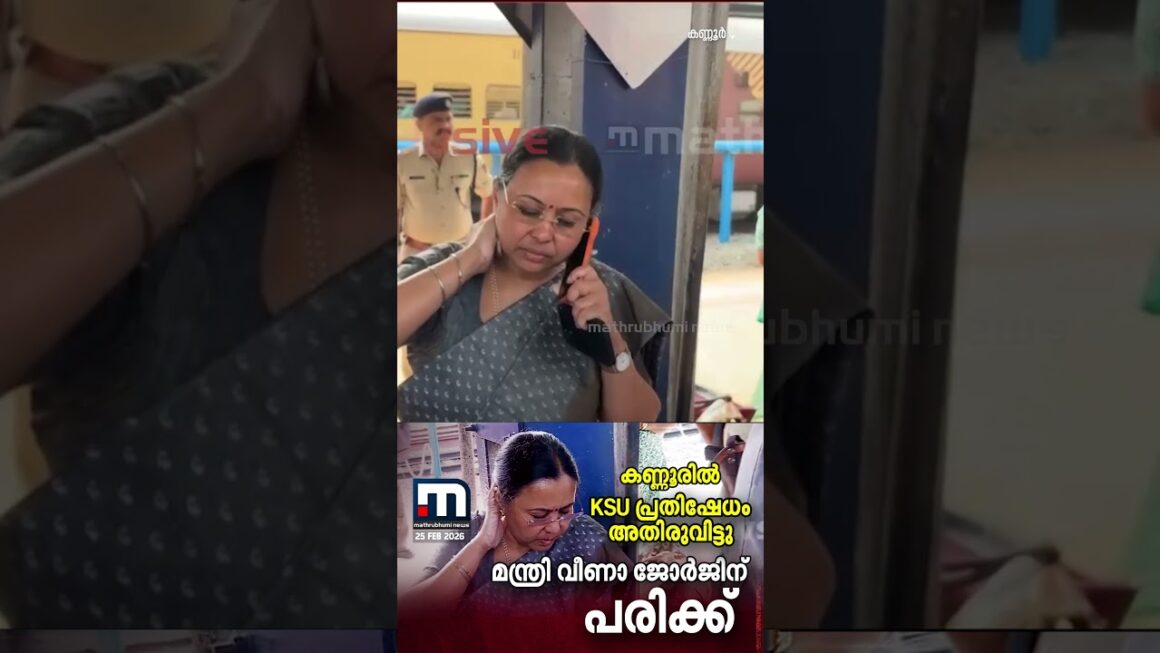 കണ്ണൂരിൽ KSU പ്രതിഷേധത്തിൽ മന്ത്രി വീണാ ജോർജിന് നേരെ ആക്രമണം; മന്ത്രിയുടെ കൈക്കും കഴുത്തിനും പരിക്ക്