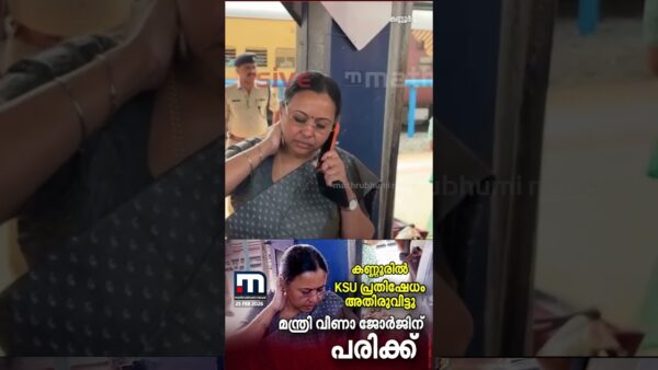 കണ്ണൂരിൽ KSU പ്രതിഷേധത്തിൽ മന്ത്രി വീണാ ജോർജിന് നേരെ ആക്രമണം; മന്ത്രിയുടെ കൈക്കും കഴുത്തിനും പരിക്ക്