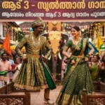 ഞെട്ടിച്ച് വേദിക, സുൽത്താനായി വിനായകൻ; ആട് 3 ലെ ആദ്യ ഗാനം പുറത്ത്