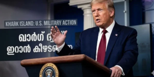 ലോകം ഉറ്റുനോക്കുന്ന നിർണ്ണായക നീക്കം; ഖാർഗ് ദ്വീപിന് നേരെ സൈനിക നടപടി? ട്രംപിന്റെ വാക്കുകളിൽ ആശങ്ക