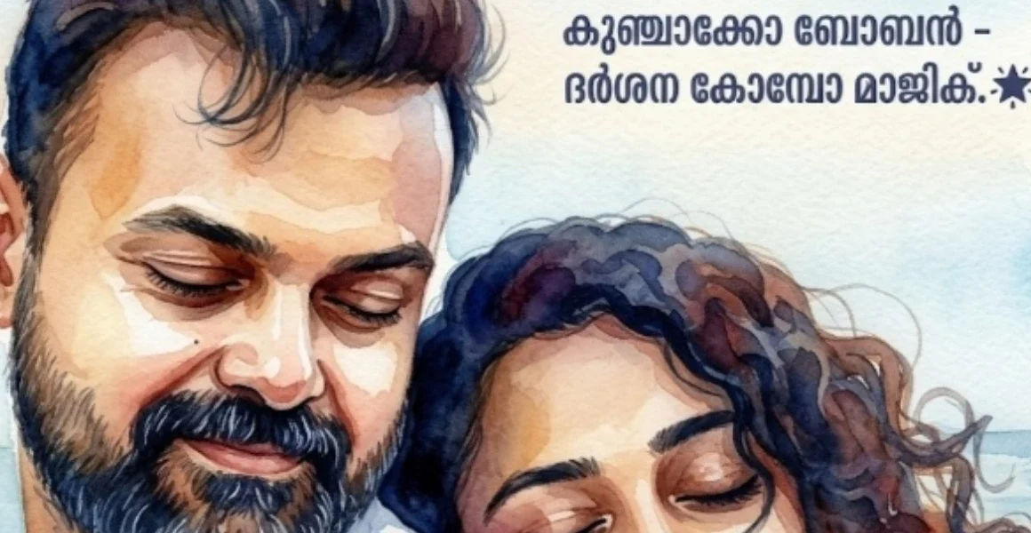 പ്രണയത്തിന്റെ പുതിയ താളം! സുഷിൻ ശ്യാം മാജിക്കിൽ കുഞ്ചാക്കോ ബോബനും ദർശനയും ഒന്നിക്കുന്നു. ❤️✨