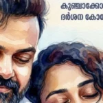 പ്രണയത്തിന്റെ പുതിയ താളം! സുഷിൻ ശ്യാം മാജിക്കിൽ കുഞ്ചാക്കോ ബോബനും ദർശനയും ഒന്നിക്കുന്നു. ❤️✨