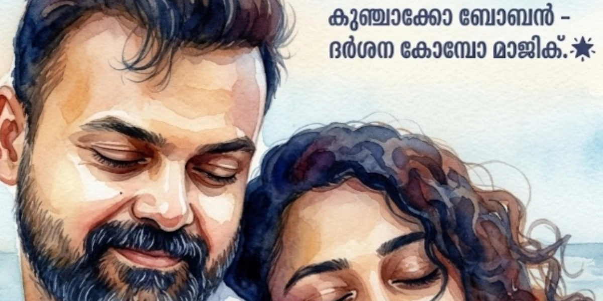 പ്രണയത്തിന്റെ പുതിയ താളം! സുഷിൻ ശ്യാം മാജിക്കിൽ കുഞ്ചാക്കോ ബോബനും ദർശനയും ഒന്നിക്കുന്നു. ❤️✨