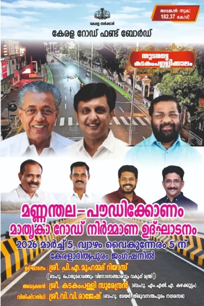 മണ്ണന്തല -പൗഡിക്കോണം റോഡ് നിർമ്മാണ ഉദ്ഘാടനം