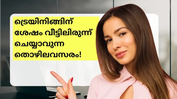 ട്രെയിനിങ്ങിന് ശേഷം വീട്ടിലിരുന്ന് ചെയ്യാവുന്ന തൊഴിലവസരം!